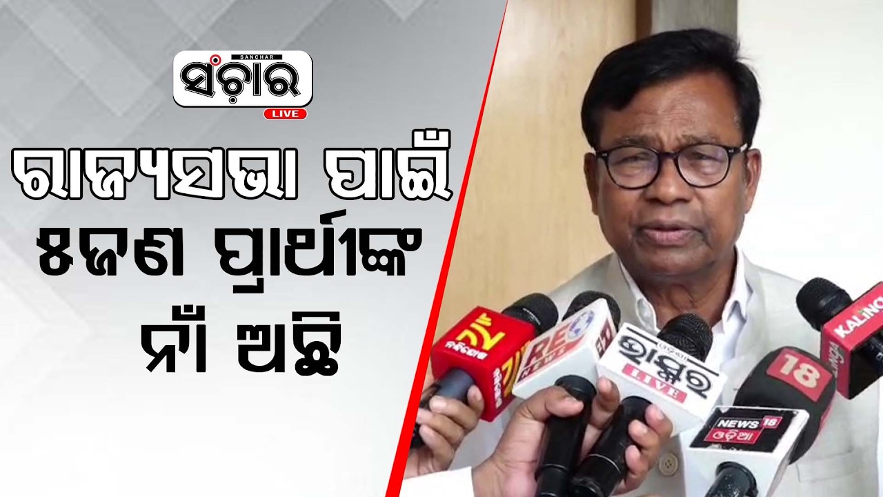 ରାଜ୍ୟସଭା ପାଇଁ ୫ଜଣ ପ୍ରାର୍ଥୀଙ୍କ ନାଁ ନେଇ ଦିଲ୍ଲୀ ଗଲେ ପିସିସି ସଭାପତି ଭକ୍ତ ଚରଣ ଦାସ || SANCHAR LIVE