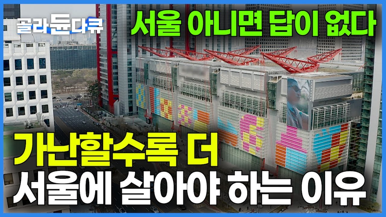 서울 아니면 답이 없다. 가난할수록 서울에 살아야 하는 이유｜지방 소멸｜다큐프라임｜#골라듄다큐