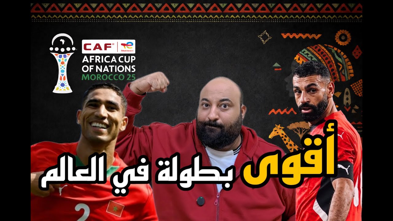 ليه كأس أمم أفريقيا 2025 أقوى بطولة منتخبات في العالم؟