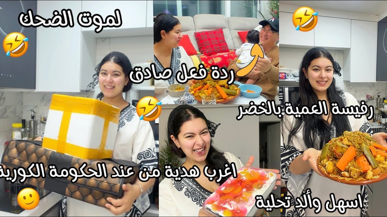 وجدت رفيسة لعمية بالخضر للفطور😋ردة فعل صادق😂لموت ضحك🤣الحكومة🇰🇷صيفطت لينا اغرب مساعدة🙂اسهل وألذ تحلية