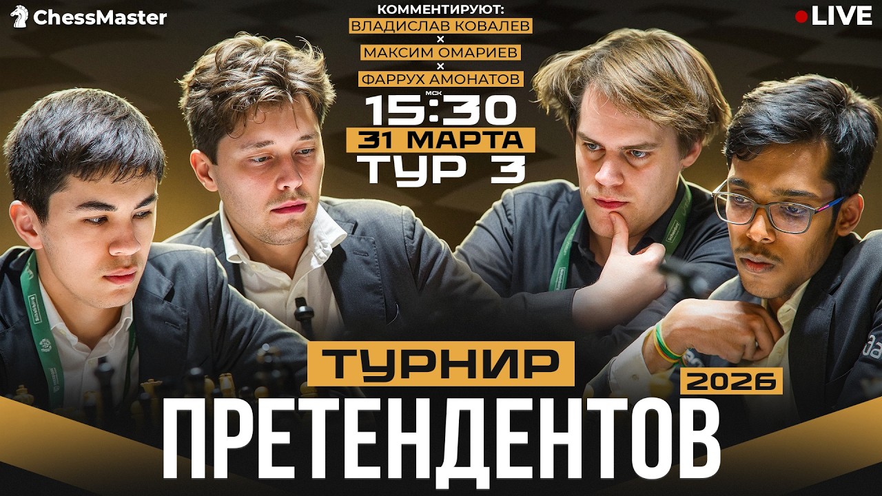 День 3. Турнир претендентов 2026. ChessMaster