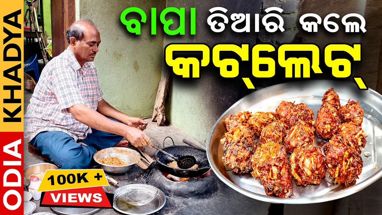କଟଲେଟ୍ ତିଆରି କଲେ ବାପା | Cutlet Recipe Odia | @OdiaKhadya