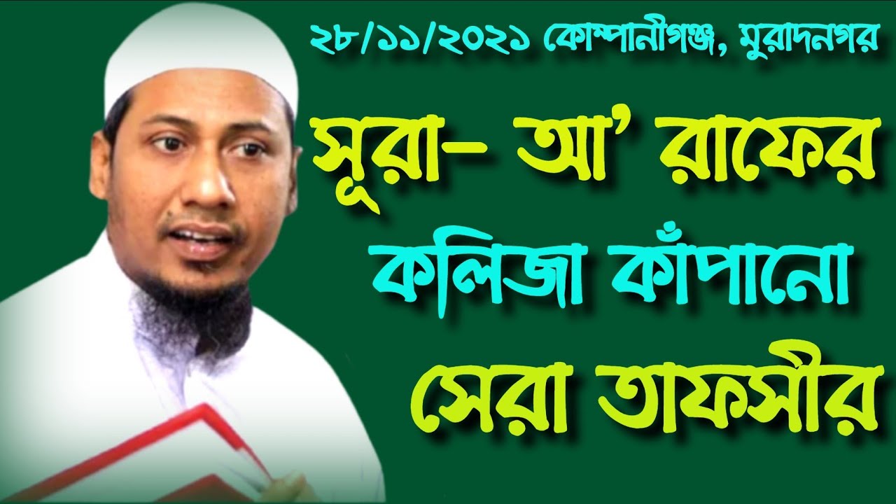 mufti anisur Rahman ashrafi new waz। সূরা আ' রাফের সেরা তাফসীর। আনিসুর রহমান আশরাফী।best waz bd