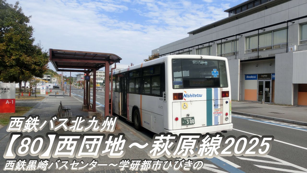 西鉄バス北九州【80】西団地～萩原線2025（西鉄黒崎バスセンター～学研都市ひびきの）
