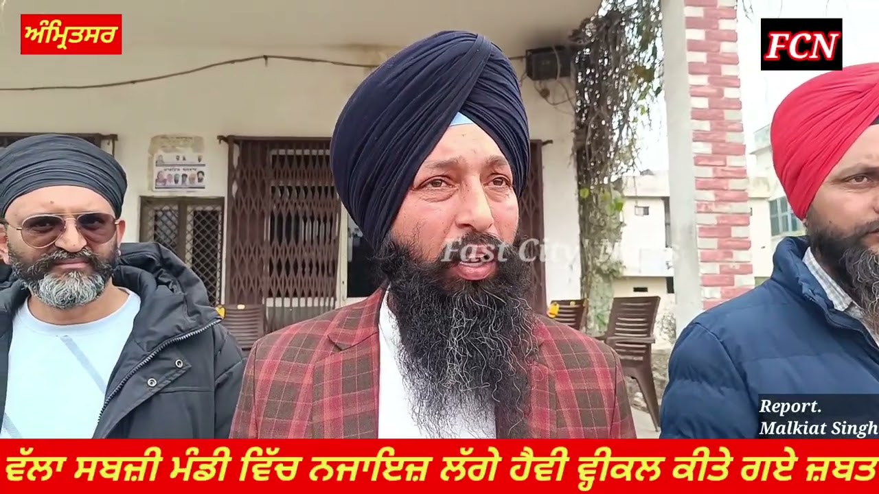 ਮਾਰਕੀਟ ਕਮੇਟੀ ਅਤੇ ਪੁਲਿਸ ਪ੍ਰਸ਼ਾਸਨ ਵਲੋਂ ਸਬਜ਼ੀ ਮੰਡੀ ਵੱਲਾ ਵਿੱਚ ਲੱਗੇ ਨਜਾਇਜ਼ ਹੈਵੀ ਵ੍ਹੀਕਲ ਜ਼ਬਤ ਕੀਤੇ ਗਏ 