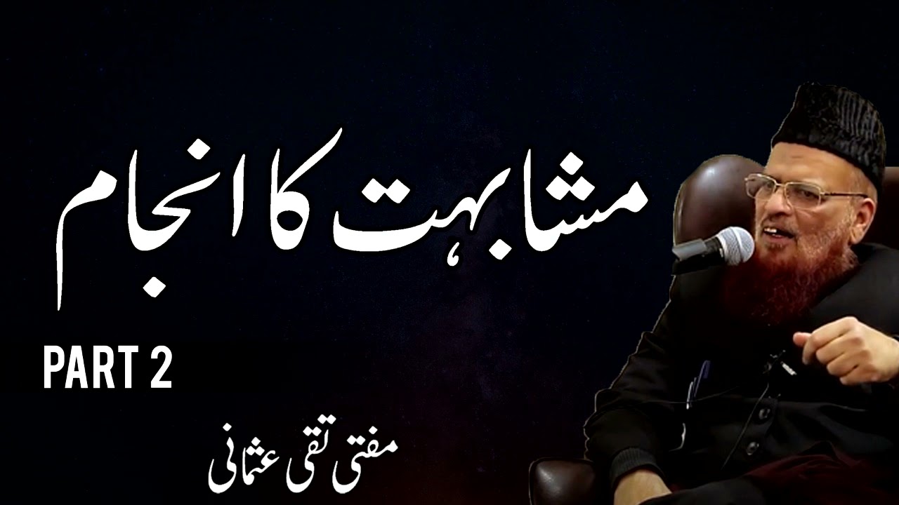 Mufti Taqi Usmani مفتی تقی عثمانی  | Mushabihat Ka Anjam Part 2 New Bayan | Islam Ki Duniya