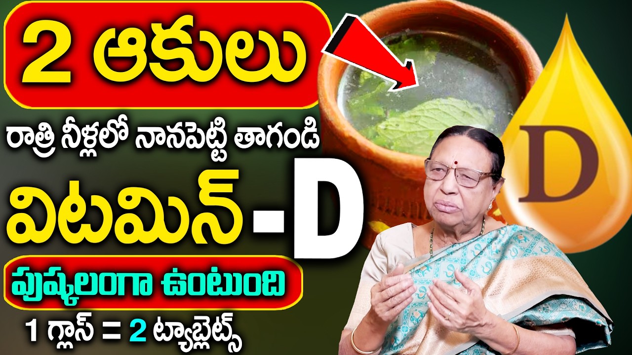 Dr.Anjali Devi- లక్షలు ఖర్చు పెట్టకండి విటమిన్ D ఎక్కువ ఉండే ఆకులు ఇవే | Vitamin D | SumanTv Sandhya