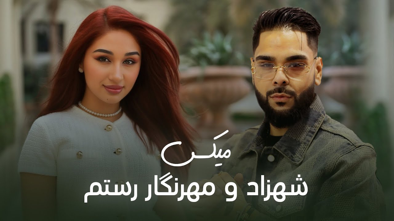 میکس شهزاد و مهرنگار رستم | Shazad & Mehrnegar Rustam Mix