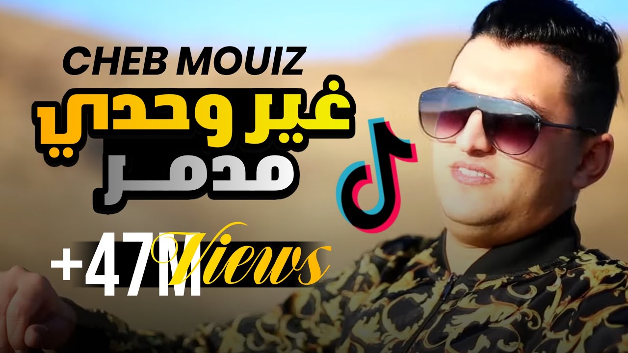 جديد 🎼 ..غير وحدي مدمر ghir wahdi mdamer 😍Cheb #Mouiz# الشاب معز/ zakzouk