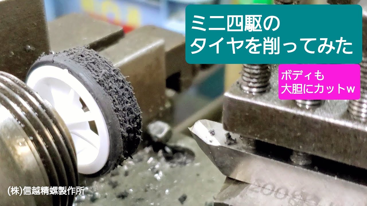 【町工場】#ミニ四駆の#タイヤを削ってみたら…鉄やステンレスの方が楽だと気づきましたｗ【チューニング編１】