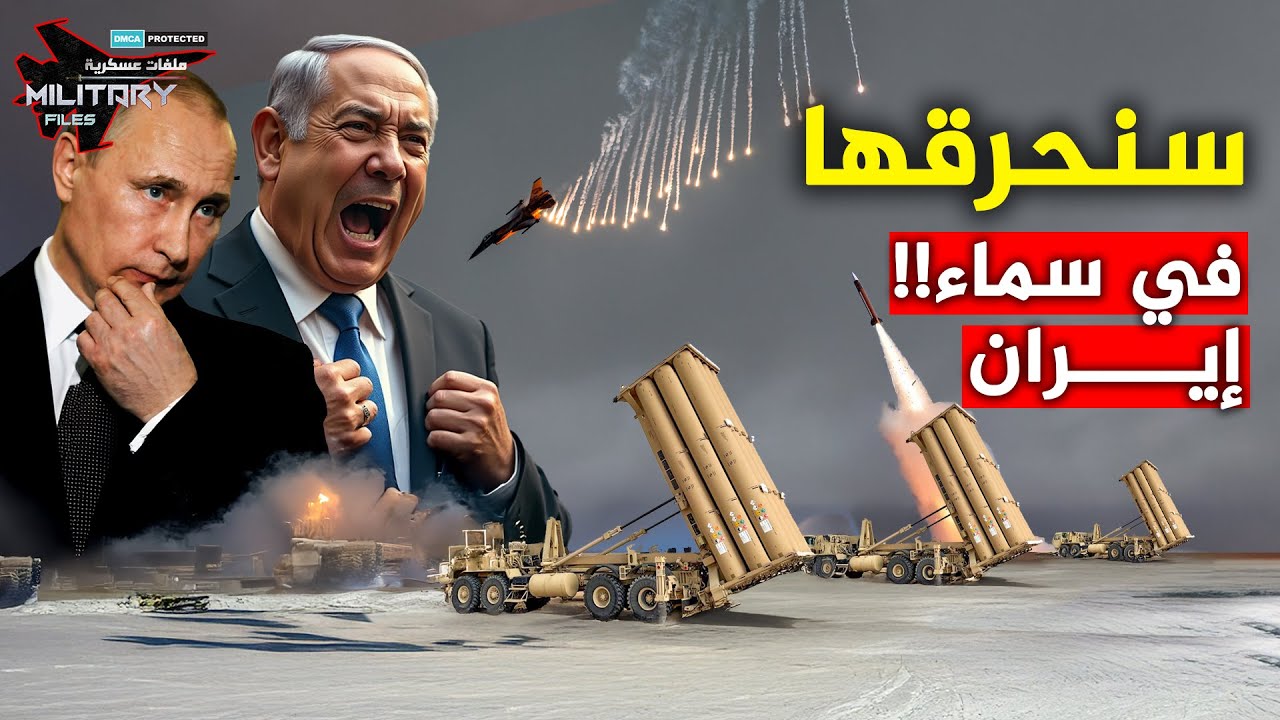 وصولها إلى طهران أصاب ترامب بالذعر وأربك مجلس حرب الاحتلال.. قبة روسيا والصين تحاصر طائرات نتنياهو!!