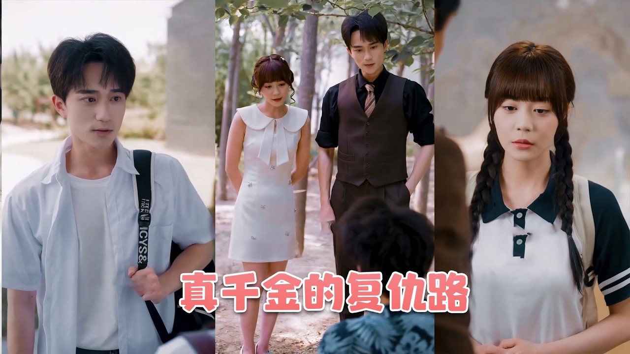 真韆金被保姆掉包從小在窮人堆裡長大，怎料剛迴溫傢就被衆人編排是沒教養的野丫頭，殊不知是馬甲疊滿的滿級大佬，教訓偏心傢人和心機養女手拿把掐，被萬人嫌棄卻在豪門裡橫着走！