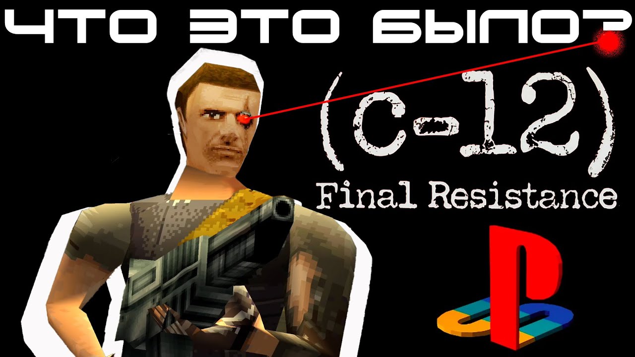 C-12 Final resistance/Сводный брат Syphon Filter/Подробный разбор