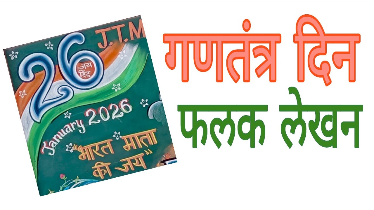Republic Day Falak Lekhan 