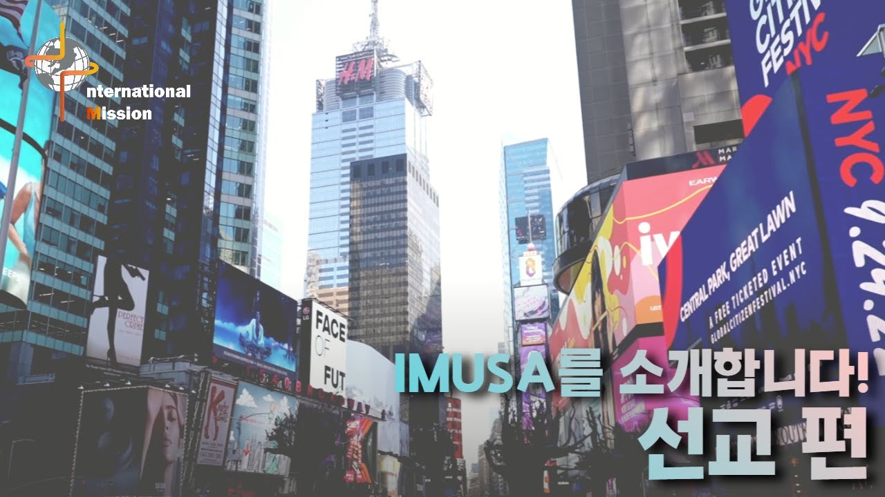 IMUSA를 소개합니다:선교 편 | IMUSA 홍보영상 프로젝트