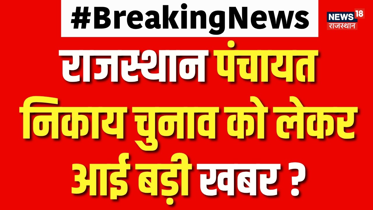 Rajasthan Panchayat Election :राजस्थान पंचायत निकाय चुनाव को लेकर आई बड़ी खबर ? | Breaking News |