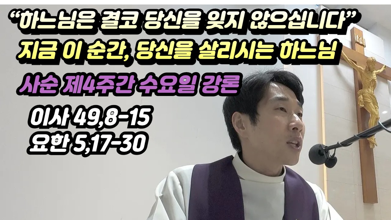 [매일미사 강론] “하느님은 결코 당신을 잊지 않으십니다”  지금 이 순간, 당신을 살리시는 하느님 / 사순 제4주간 수요일 강론(이사 49,8-15; 요한 5,17-30)
