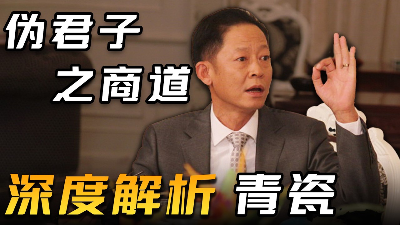 一口气看完王志文主演电视剧《青瓷》| 伪君子之商道，中国商人的圣经