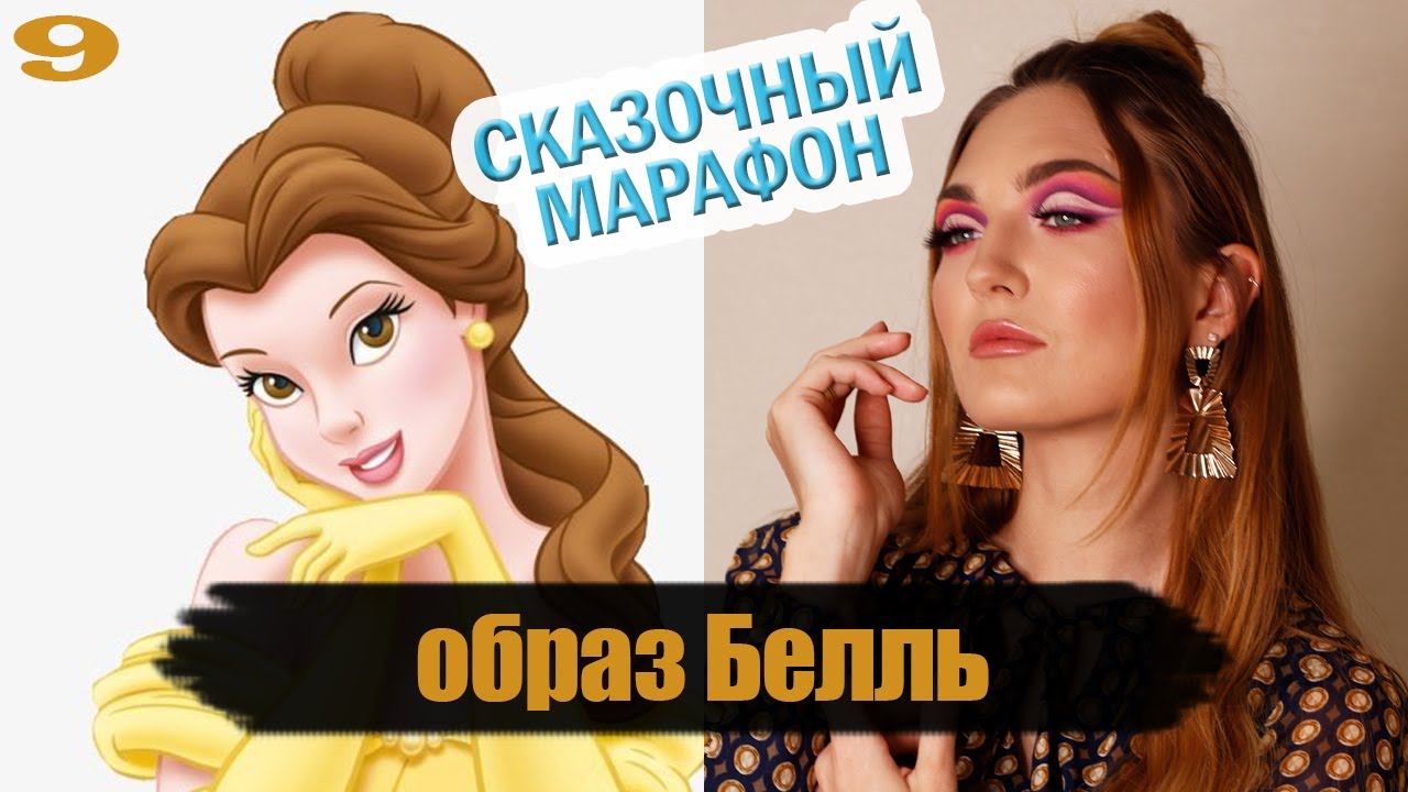 Образ Белль | Яркий макияж | Восточный макияж | Тюнингуюсь с Гоар, Goar Avetisyan