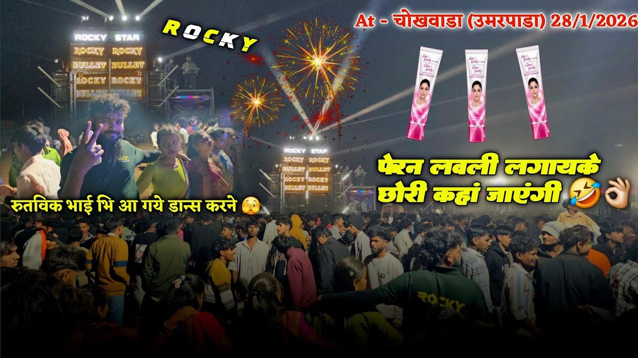 Rocky Star Band | न्यू टोन 🤩 फेरन लवली लगायके छोरी कहां जाएंगी 🤣👌🏻 फुल पब्लिक 😱At - चोखवाडा उमरपाडा