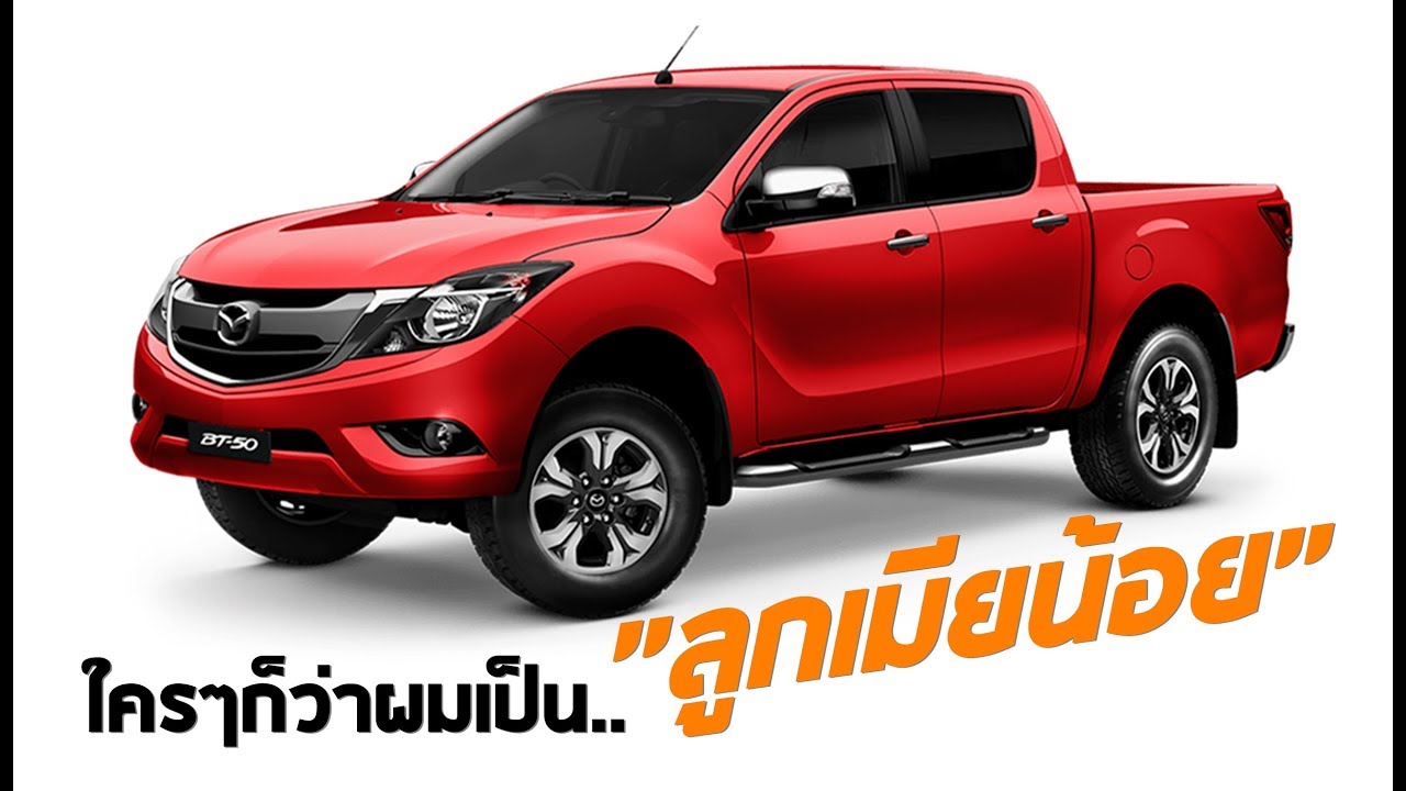จุดต่ำสุด Mazda BT-50 Pro ยอดขายสวนทางกับแฝดพี่ รอลุ้นโฉมใหม่ที่ร่วมกับ Isuzu! | MZ Crazy Cars