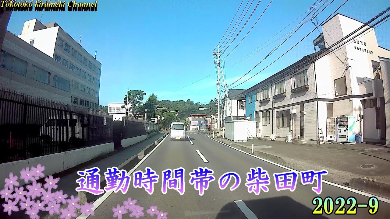 🚙通勤時間帯の柴田町★2022-9