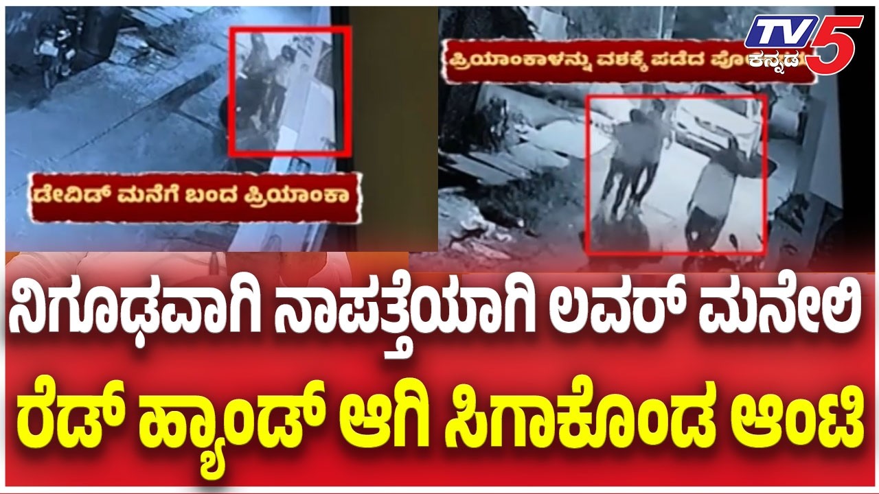 Missing Woman Case In Hassan | ನಿಗೂಢವಾಗಿ ನಾಪತ್ತೆಯಾಗಿ ಲವರ್ ಮನೇಲಿ ರೆಡ್ ಹ್ಯಾಂಡ್ ಆಗಿ ಸಿಗಾಕೊಂಡ ಆಂಟಿ