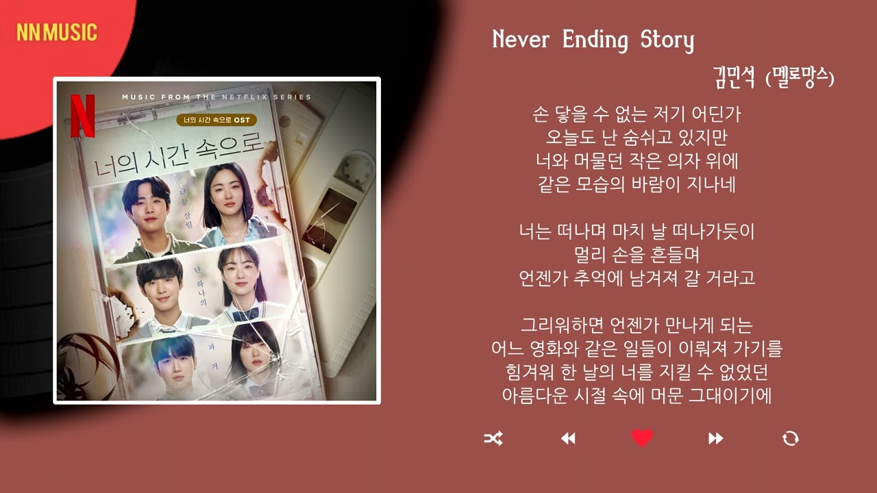 김민석 (멜로망스) - Never Ending Story / Kpop / Lyrics / 가사