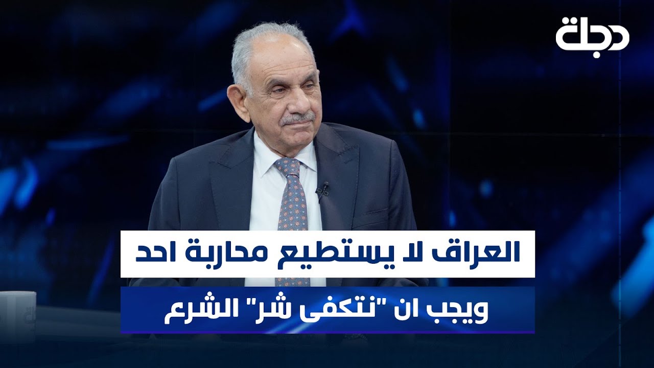 المطلك: العراق لا يستطيع محاربة احد ويجب ان 