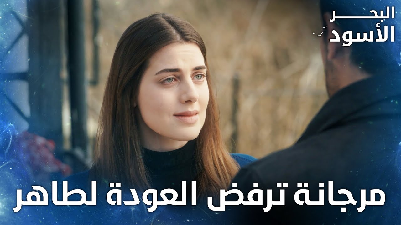 مرجانة تعيد المحابس لطاهر  - الحلقة 22  - البحر الأسود -  Sen Anlat Karadeniz  - مدبلج