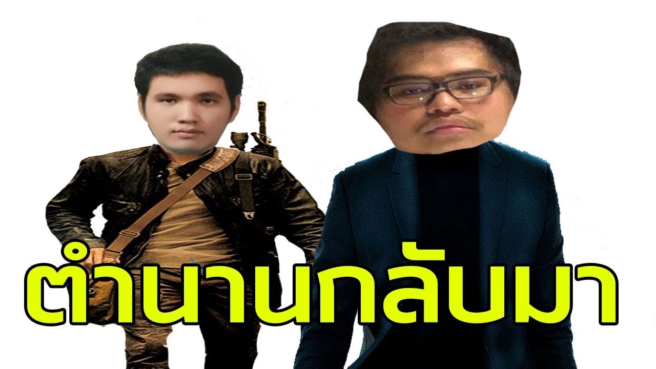 ตำนานกลับมาแล้ว #1