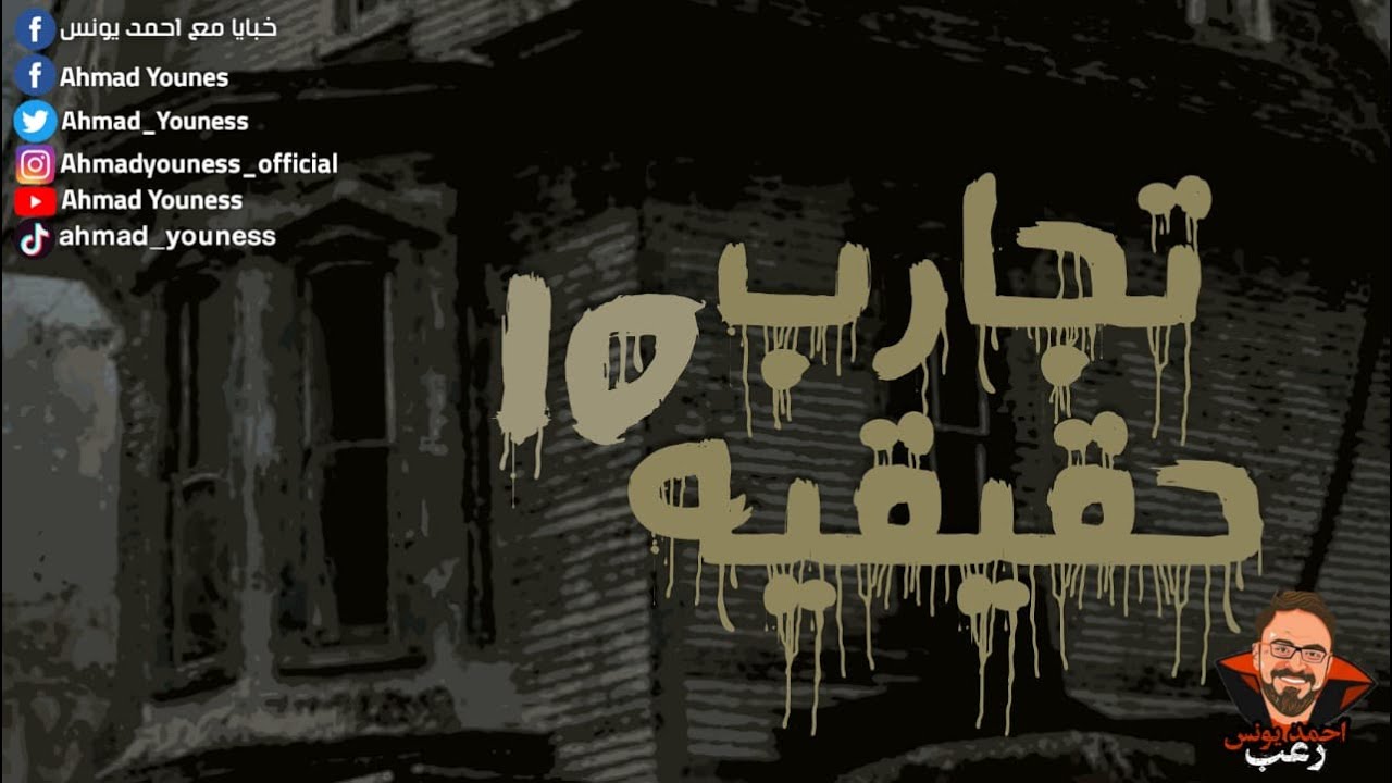 رعب أحمد يونس  | تجارب حقيقية 15