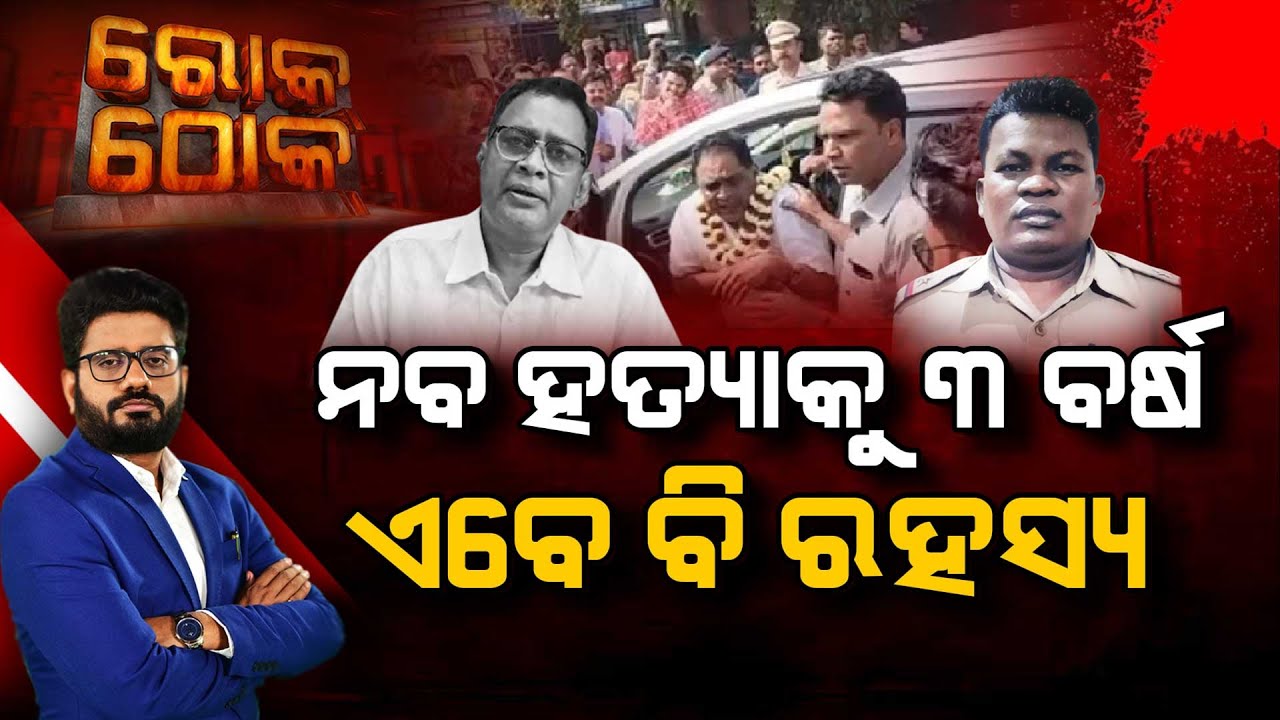 Rok Thok : ନବ ହତ୍ୟାକୁ ୩ ବର୍ଷ ଏବେ ବି ରହସ୍ୟ