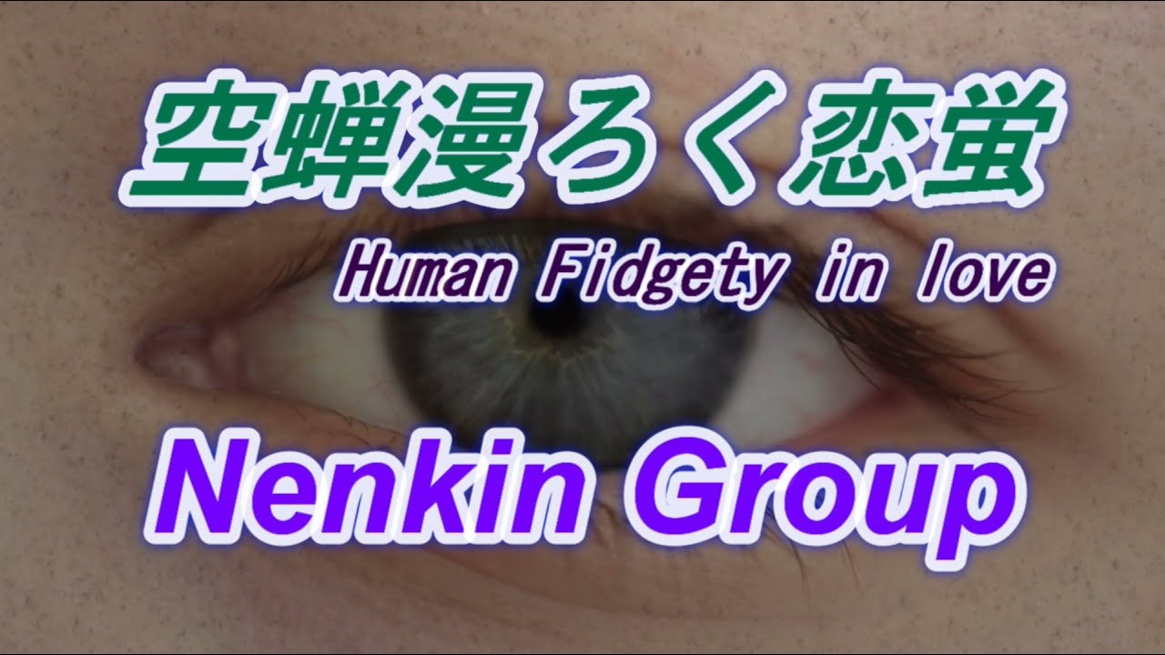 Human Fidgety in love _ Nenkin Group