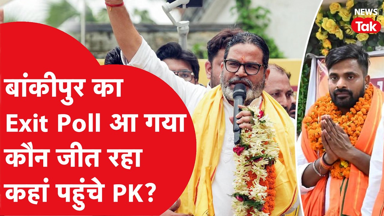 Bankipur Exit Poll: बांकीपुर के 3 एग्जिट पोल में कौन जीत रहा है?