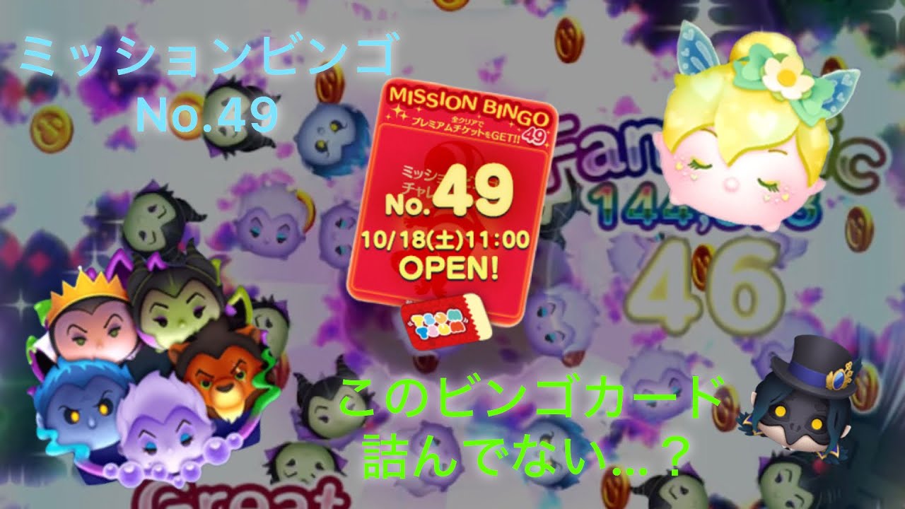 【ツムツム】初心者殺しも良いとこよ！？ミッションビンゴNo.49を攻略！！