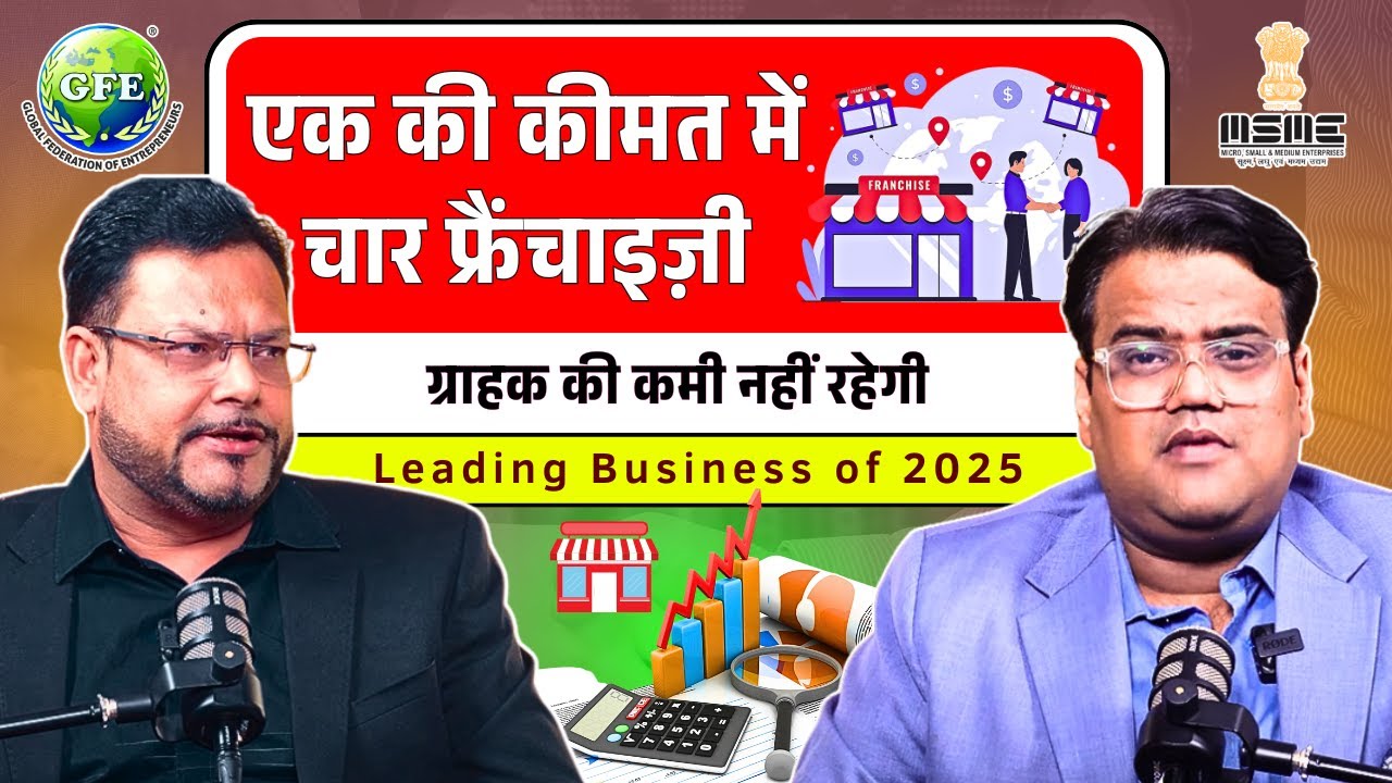 1 की कीमत में 4 फ्रैंचाइज़ी | High Potential Business Opportunity | GFE Franchise