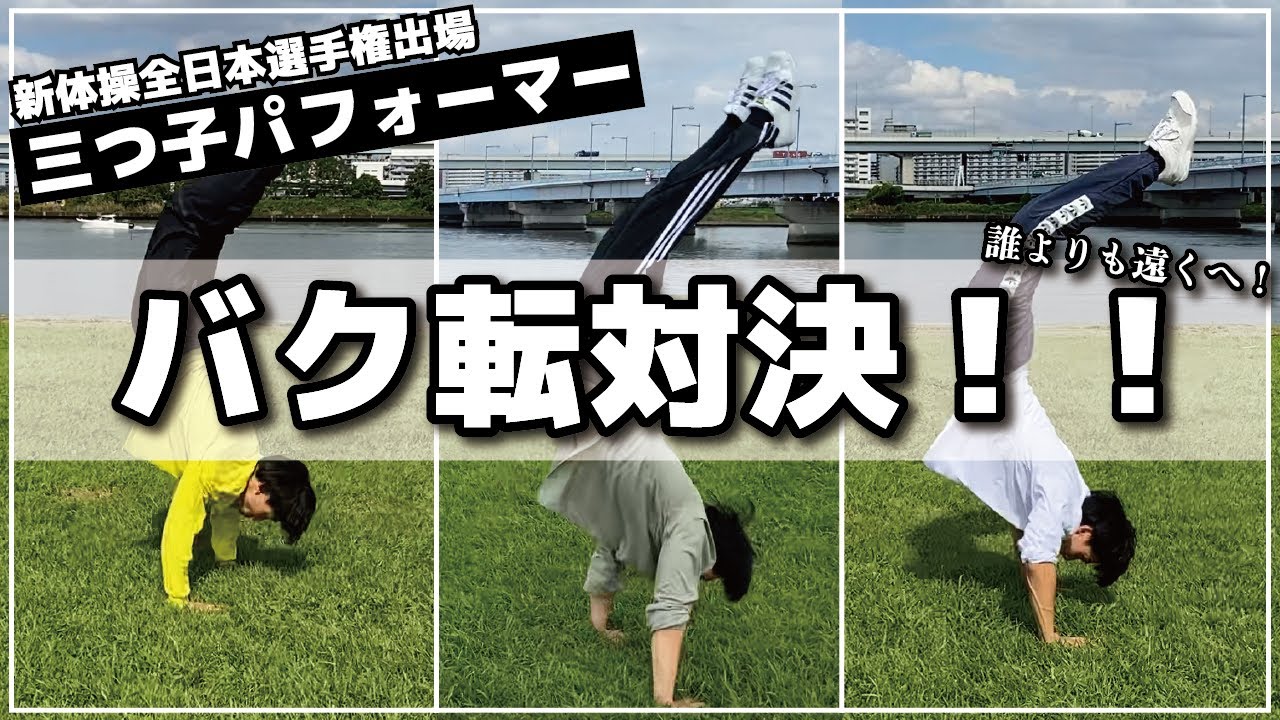 【真剣勝負】新体操全日本選手権出場者の実力は！？生まれて初めてバク転対決してみた！