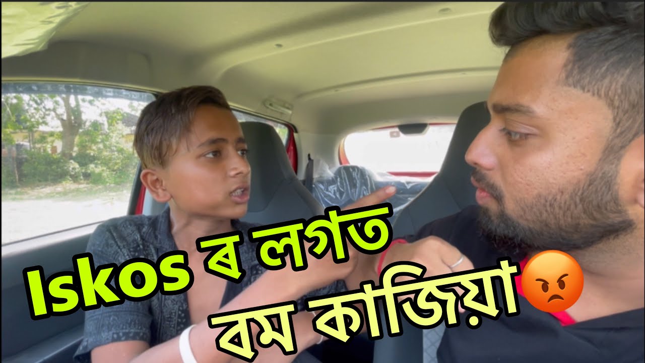 Iskos ৰ লগত লাগিল বম কাজিয়া😅…