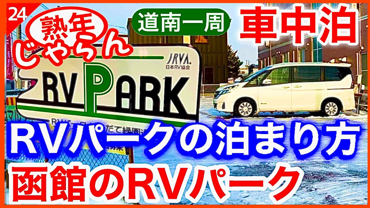 【RVパークはこだて緑園通】RVパークの泊まり方（函館のRVパーク） 熟年夫婦のセレナ車中泊／熟年 じゃらん「シリーズ道南一周」No.24