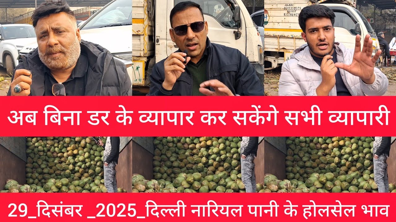 29 Decmber नारियल पानी के होलसेल भाव delhi Green coconut market price अब बिना डर के व्यापार होगा