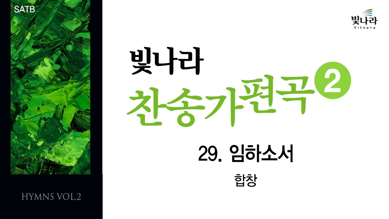 빛나라 [빛나라찬송가편곡2] 29. 임하소서 -합창