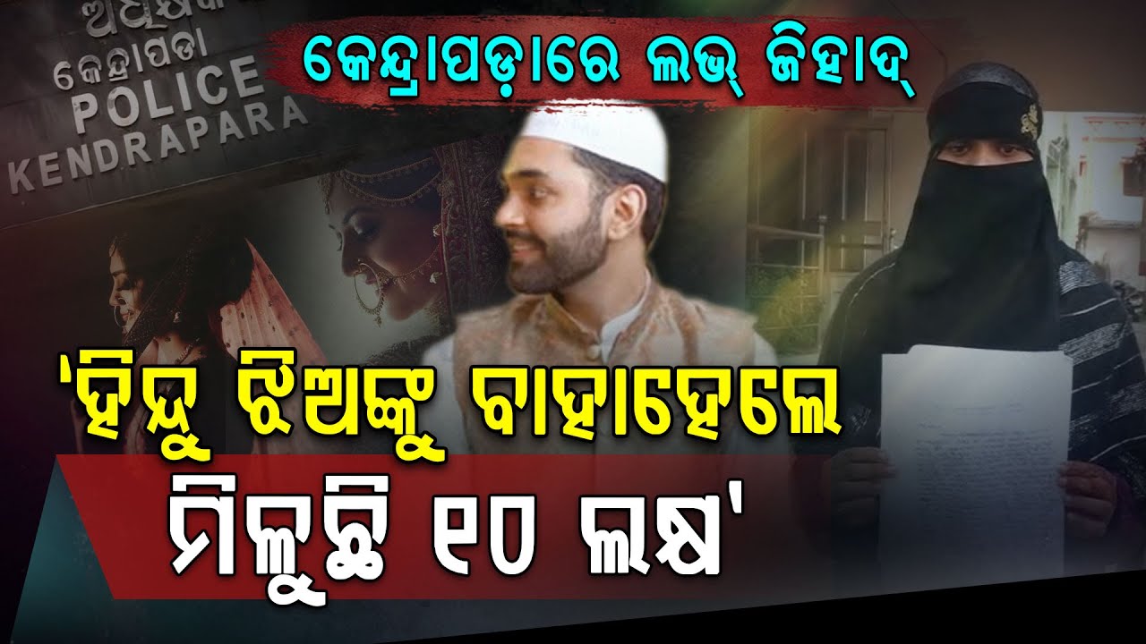 Allegations of Love Jihad Surface in Kendrapada | କେନ୍ଦ୍ରାପଡ଼ାରେ ‘ଲଭ୍ ଜିହାଦ’ ଅଭିଯୋଗ:ପୋଲିସ ତଦନ୍ତ ଜାରି