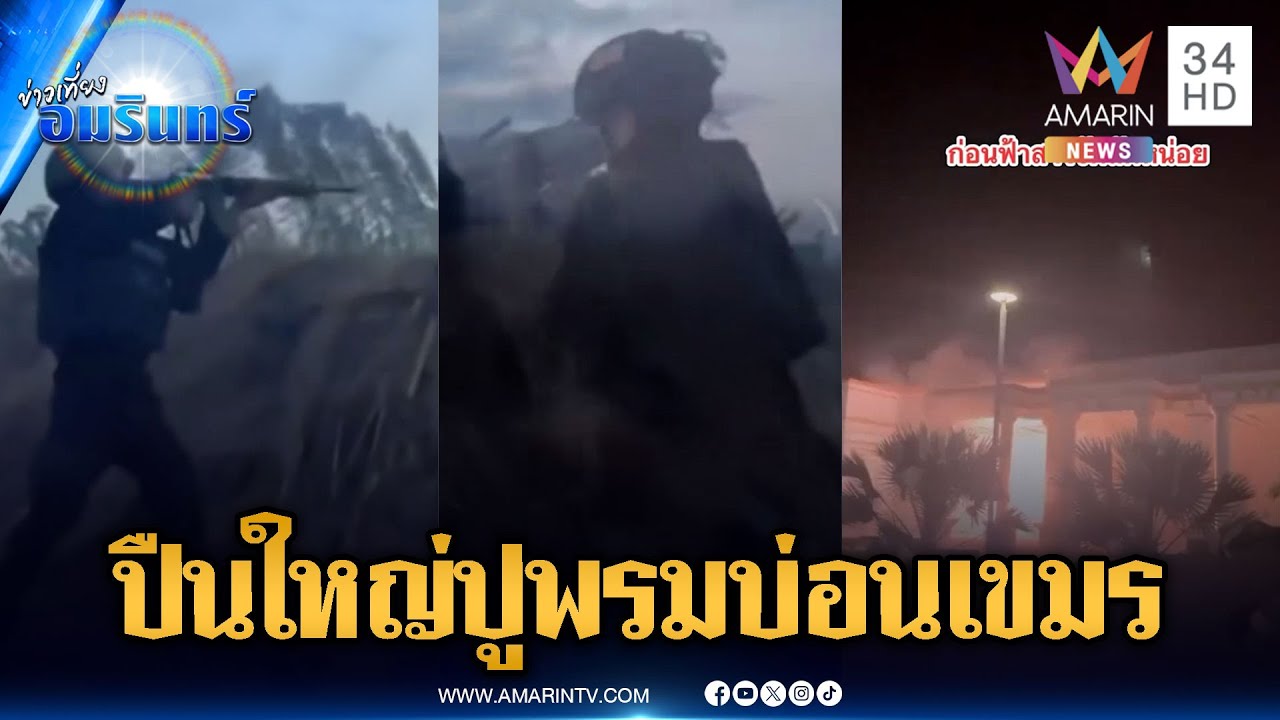 ปืนใหญ่ยิงรัวๆ จนรุ่งสาง ถล่มกาสิโนเขมรพังย่อยยับ | ข่าวเที่ยงอมรินทร์ | 26 ม.ค. 69