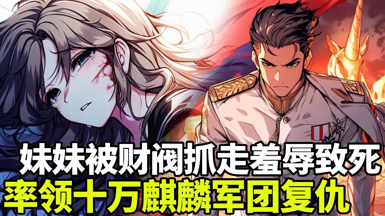 🔥【首播】《赤司战神》💥：震慑敌国的不败传说麒麟军团，此刻却在帝都外集结攻城！只因老大哥的女儿遭权贵霸凌害死，为了报仇大军挥师南下覆灭豪门！#二次元#剧情#動漫#漫画#小说