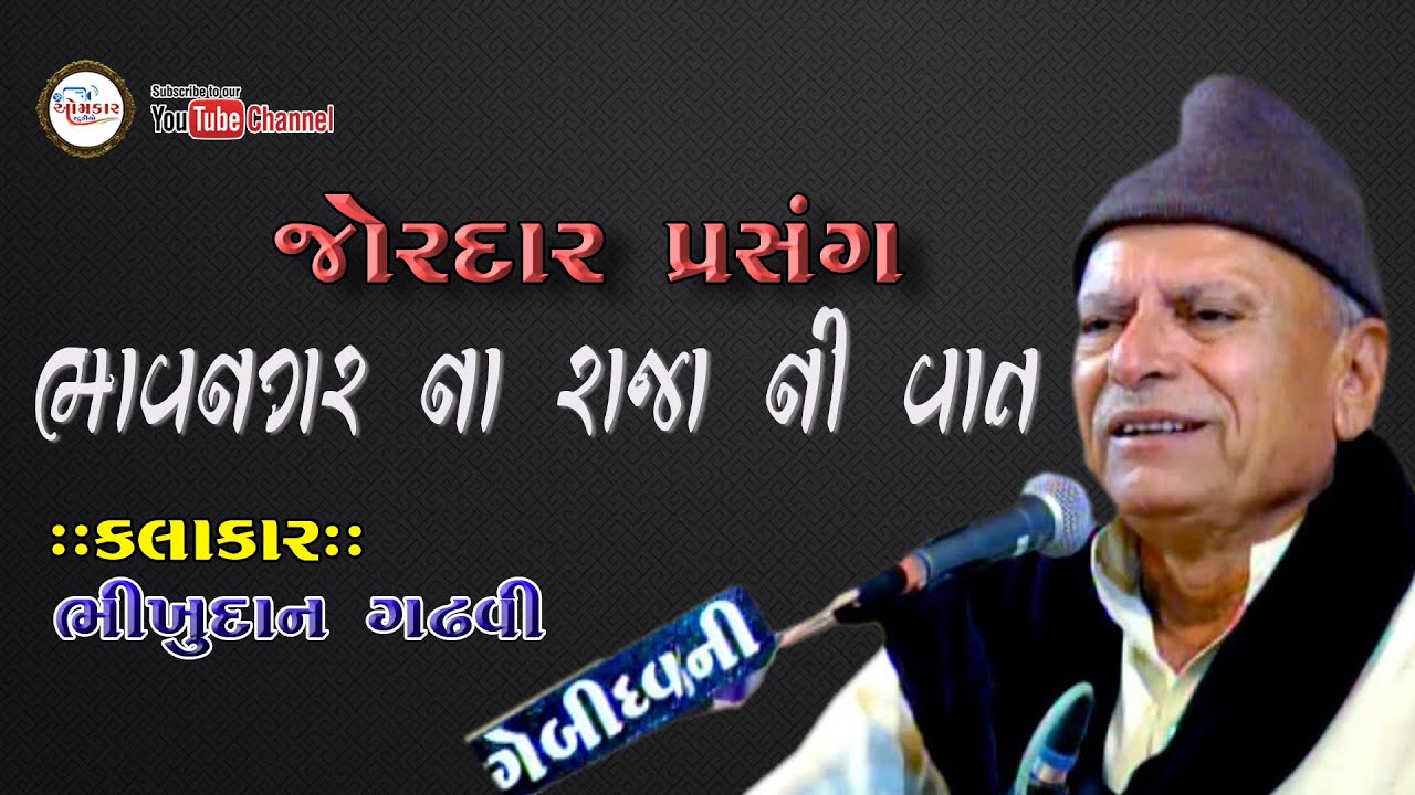 gujarati dayro bhikhudan gadhvi  | ભાવનગર ના રાજા ની વાત | ભીખુદાન - Omkar studio  Bhikhudan gadhavi