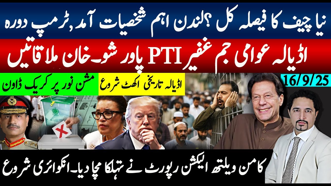 اڈیالہ جم غفیر اکھٹا؛ برطانیہ بڑی تمام شخصیات جمع ہوگئیں ؟مشن نورپرکریک ڈاون؛کامن ویلتھ رپورٹ تہلکہ