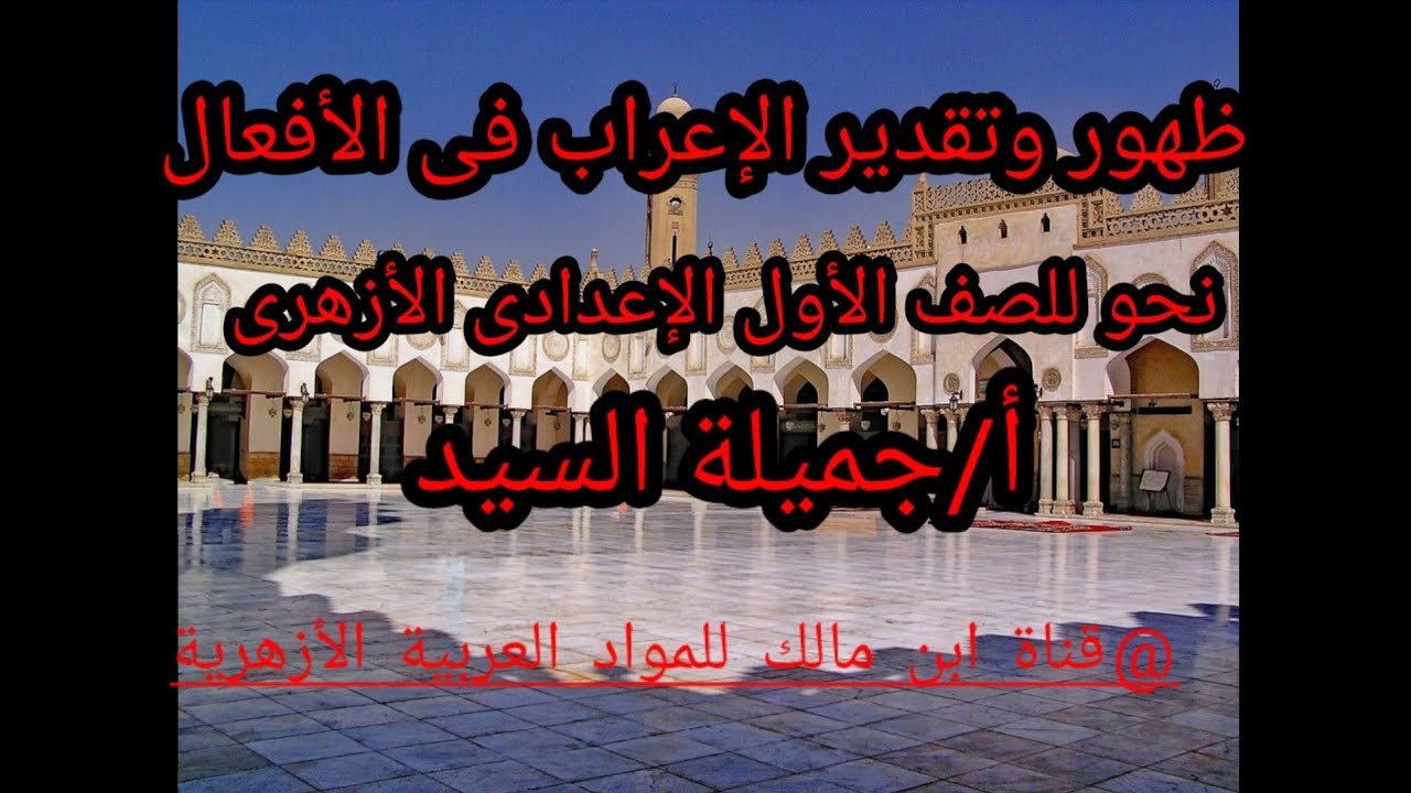 ظهوروتقدير الإعراب فى الأفعال.نحو أولى إعدادى أزهر.أ/جميلة السيد.قناة ابن مالك للموادالعربيةالأزهرية