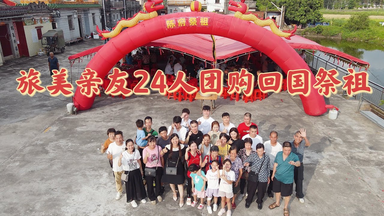 台山百曉：今日受邀來到台山市都斛鎮廣寧村參加他們的祭祖活動，真是高興熱鬧，這班親友一團24人從美國飛回來台山拜祭他們的祖先，真是團結友愛的一個家族，還宴請全村兄弟姐妹共聚一堂！#toisan #台山