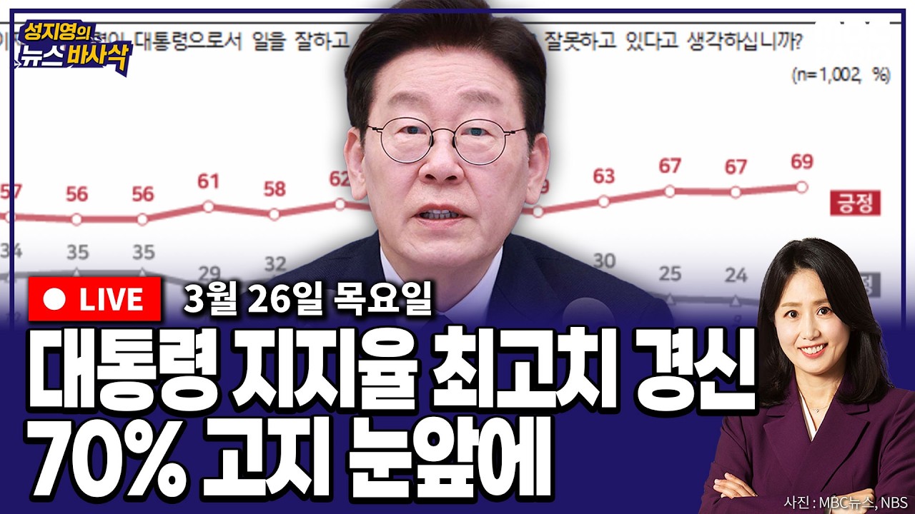 [뉴스바사삭][FULL](이동학X정광재) 대통령 국정수행 긍정 69%｜다급한 국민의힘, 경기도 유승민 등판론 솔솔 MBC 260326 방송